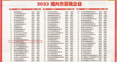 亚洲免费肏权威发布丨2023绍兴市百强企业公布，长业建设集团位列第18位